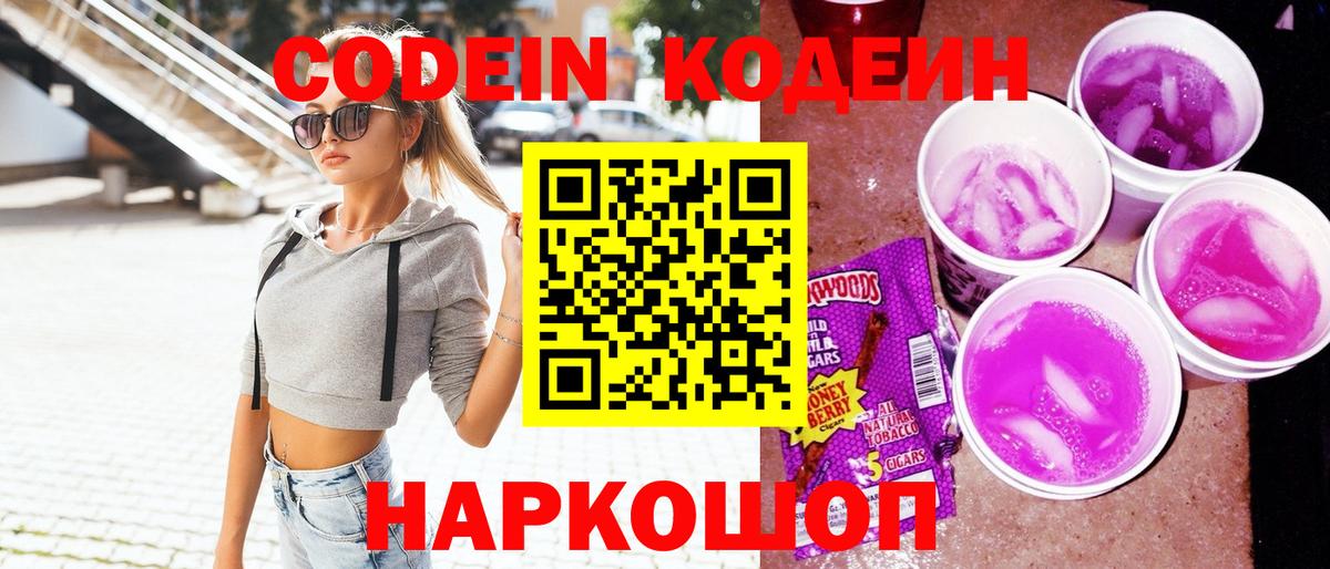 Кодеин Purple Drank  Кодеиновый сироп Lean Purple Drank  Вход с VPN  Гуково 